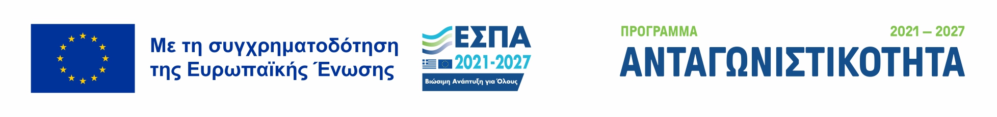 Συγχρηματοδότηση Ευρωπαϊκής Ένωσης - ΕΣΠΑ 2021-2027 - Πρόγραμμα Ανταγωνιστικότητα